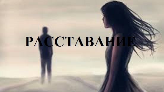 РАССТАВАНИЕ видео (из серии "СТИХИ")