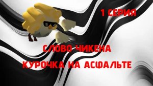 СЛОВО ЧИКЕНА КУРОЧКА НА АСФАЛЬТЕ 1 СЕРИЯ 1 СЕЗОН