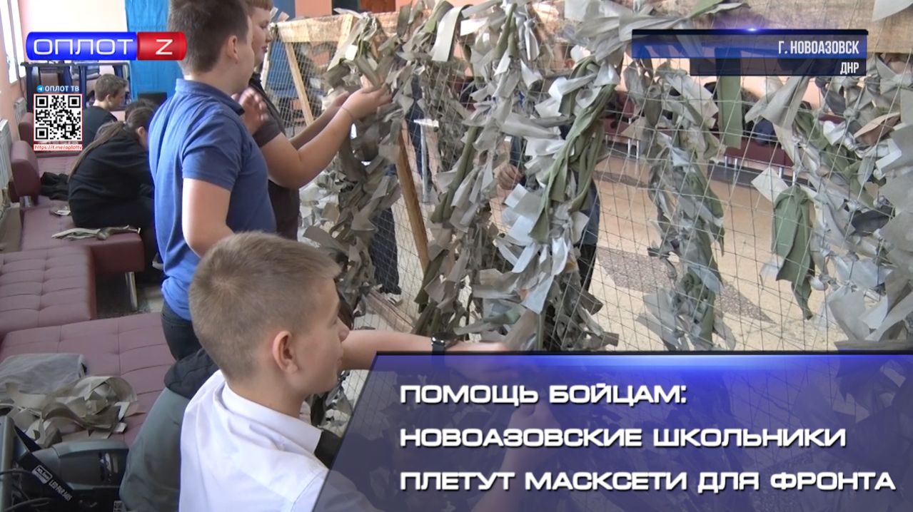 🔴Помощь бойцам: Новоазовские школьники плетут масксети для фронта смотреть онлайн