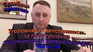 Судебная практика. Уголовная ответственность за преступления  экстремистской направленности Часть 27