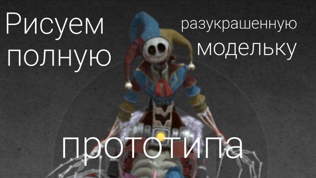 Рисуем полную разукрашенную модельку прототипа
