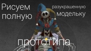 Рисуем полную разукрашенную модельку прототипа