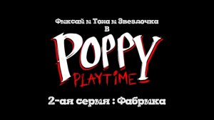 Фиксай, Тоха и Звëздочка в Poppy Playtime 1-ый сезон 2-ая серия : Фабрика