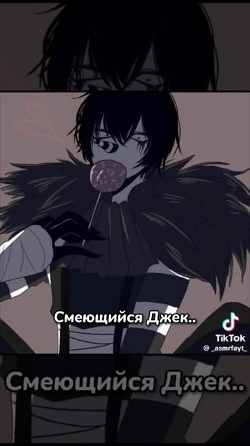 Смеющийся Джек