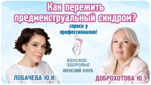 Как пережить предменструальный синдром?
