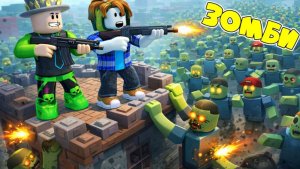 БАШНЯ АДА с нашествием ОРД ЗОМБИ! Победи или не выживишь! Башня Зомби!