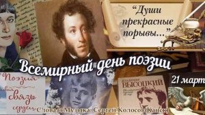 День Поэзии...(Слова Сергея Колосова)