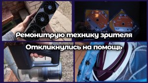 Уголок Олега! Ремонтирую технику зрителя! Откликнулись на помощь по установке ограждения!