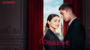 Смешная комедия ПОВЫШЕНИЕ (в хорошем качестве) ~БЕЗ НАПРЯГА~