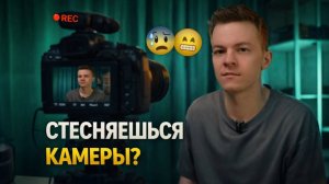 Как перестать стесняться камеры