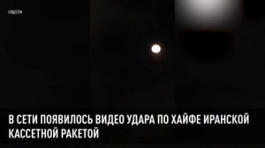 В Сети появилось видео удара по Хайфе иранской кассетной ракетой