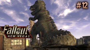 Новак. Fallout New Vegas (Хардкор) # 12