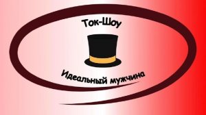 ТВ - Шоу "Идеальный мужчина"