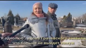 "Я однолюб": вдова Грачевского заявила, что больше не выйдет замуж