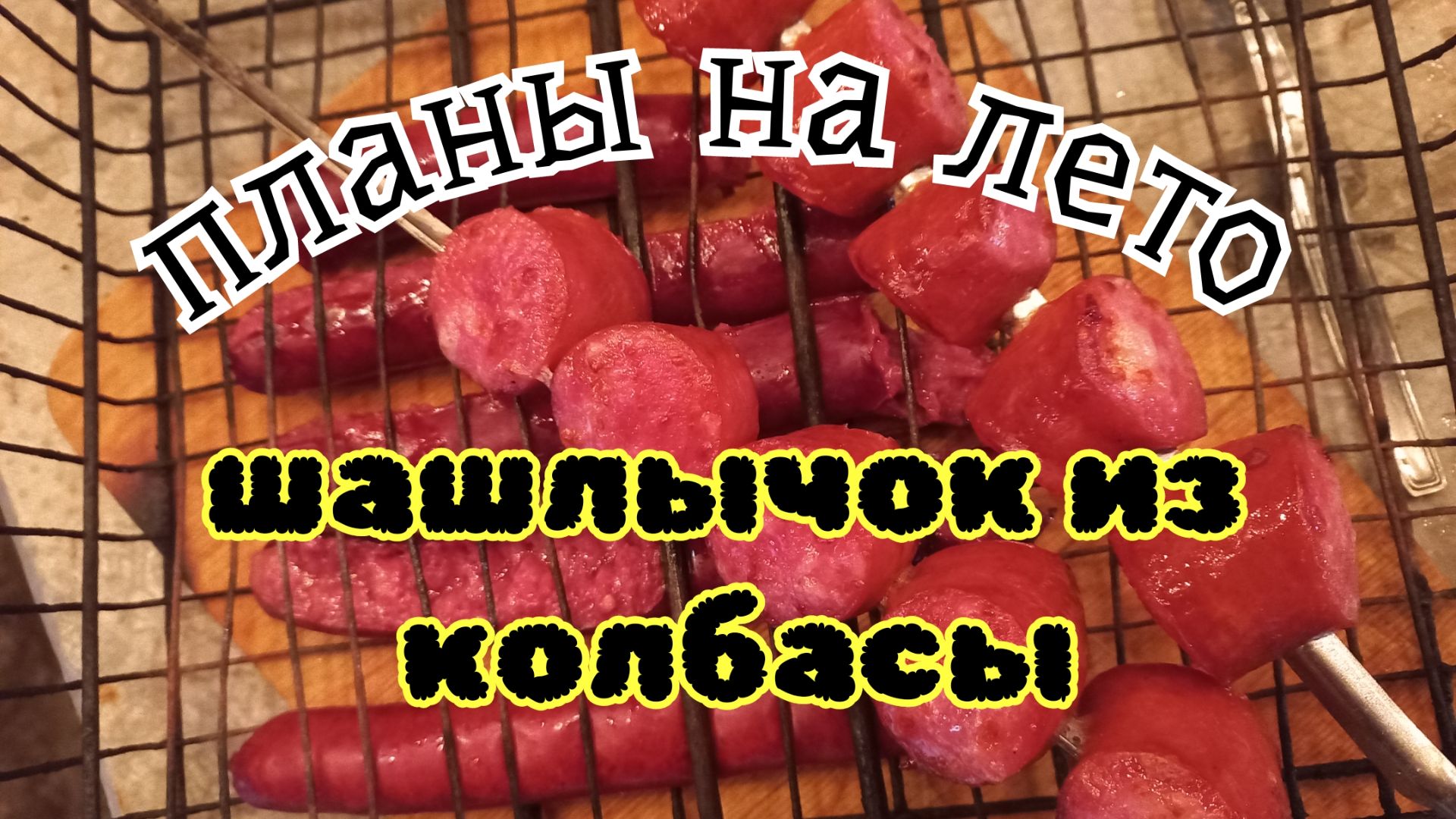 Планы на лето и шашлычок из колбасы