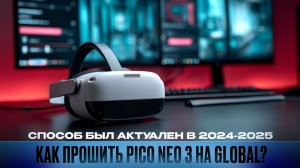 Как Перепрошить На Глобальную Прошивку Pico Neo 3