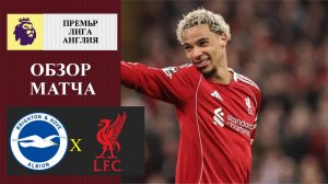 Брайтон - Ливерпуль обзор матча