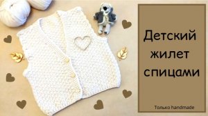 Детский жилет спицами: вязание для начинающих МК