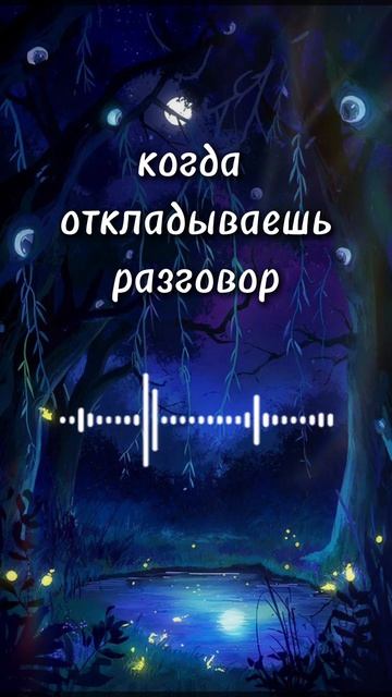 когда откладываешь разговор