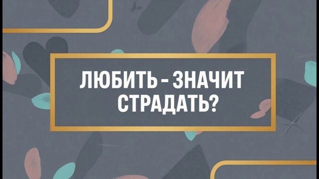 Правда ли, что любовь всегда приносит боль? Почему отношения ранят и как отличить настоящие чувства
