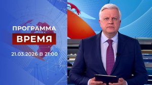 Выпуск программы "Время" от 21.03.2026