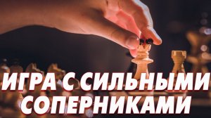 ИГРА С МОНСТРАМИ. СРЕДНИЙ РЕЙТИНГ 2300. БЬЮСЬ КАК МОГУ