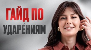 САМЫЙ ПОДРОБНЫЙ разбор про УДАРЕНИЯ | Как РЕШАТЬ задание №4 ЕГЭ по РУССКОМУ ЯЗЫКУ на МАКСИМУМ?