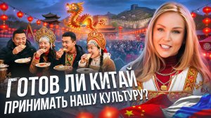 ЧТО КИТАЙЦЫ ДУМАЮТ О НАС НА САМОМ ДЕЛЕ? Масленица в Пекине | Мы и Они