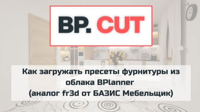 Как загружать пресеты фурнитуры из облака BPlanner (аналог Fr3d)