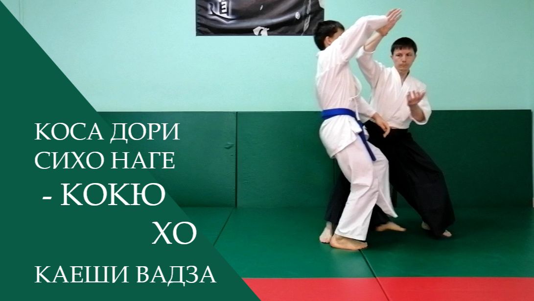 Коса дори сихо наге - кокю хо (каеши вадза)