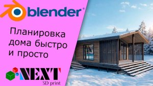 Планировка дома в Blender быстро и просто