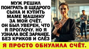 Истории из жизни|Муж считал мои деньги своими. Я оставила ему ноль на счёте.|Аудио рассказы