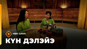 «Күн дэлэйэ» (21.03.26)