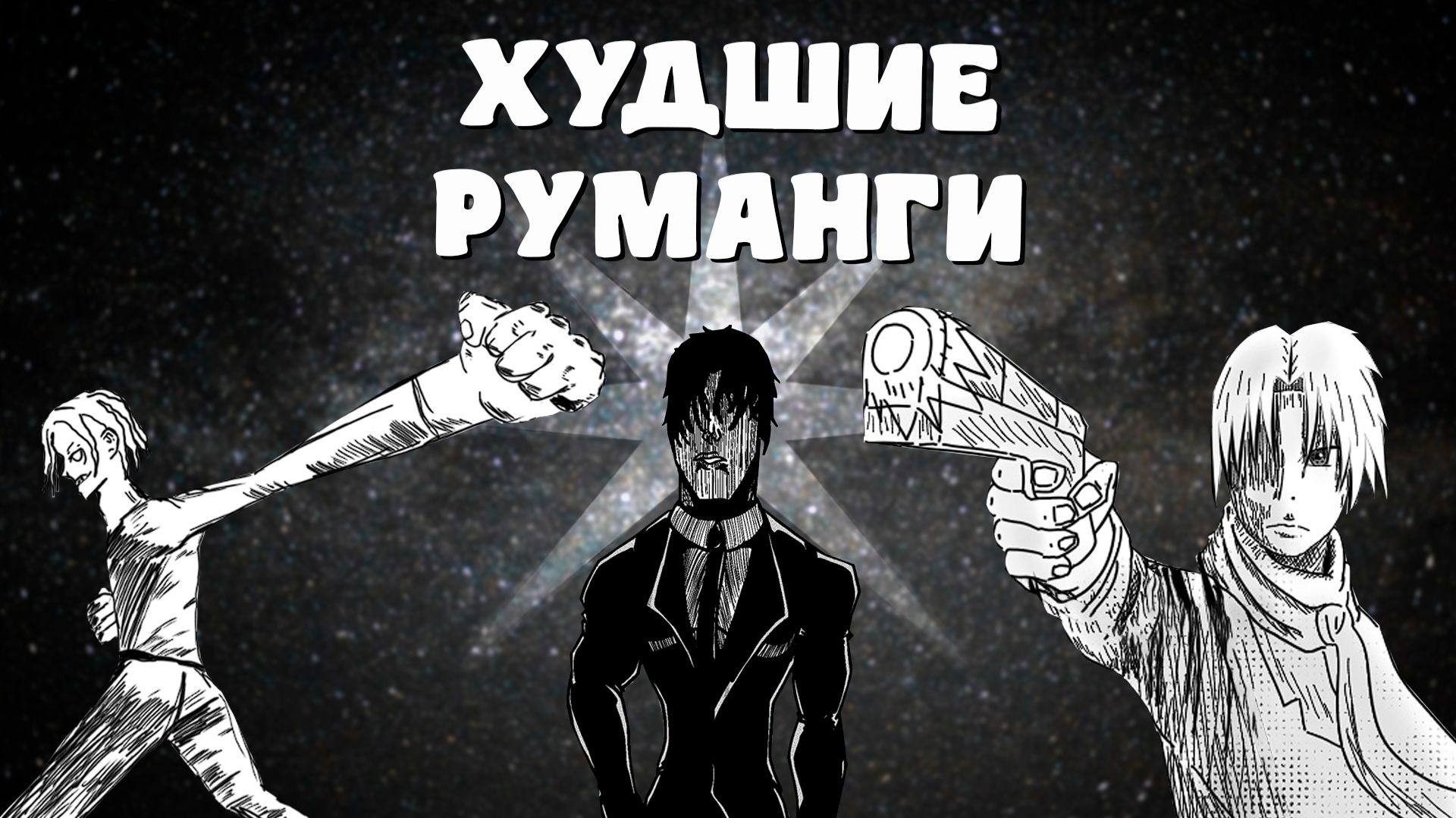 Худшие руманги с MangaMen.