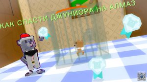 Как спасти Джуниора на алмаз!