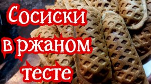 Сосиски в ржаном тесте в мультипекаре. Рецепты для диабетиков