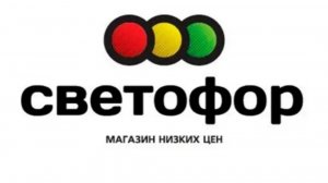 21-03-2026.магазин Светофор..что интересного..