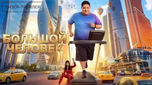 Большой человек · Тизер Трейлер · Сериал 2026 · 1-й сезон
