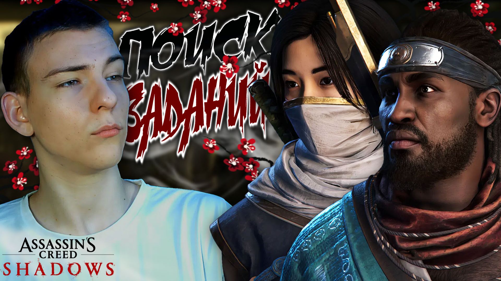 Assassin’s Creed Shadows ■ ПОБОЧНЫЕ ЗАДАНИЯ ■ СТРИМ ■