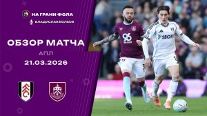 Обзор матча 31 тура Английской Премьер-Лиги НА РУССКОМ. Фулхэм ― Бернли