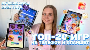 ТОП 20 ИГР НА ТЕЛЕФОН БЕЗ ИНТЕРНЕТА 2026 +ВЛОГ/ЧТО В МОЕМ ТЕЛЕФОНЕ?/МОИ ИГРЫ НА ТЕЛЕФОН и ПЛАНШЕТ