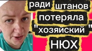 Потеряла ради штанов "хозяйский НЮХ" 🤡Деревенский дневник