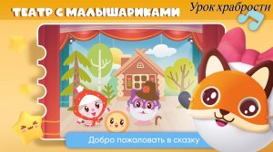 Театр с малышариками урок храбрости