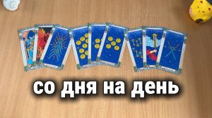 СО ДНЯ НА ДЕНЬ ПРОИЗОЙДЁТ Расклад Таро, гадание на картах
