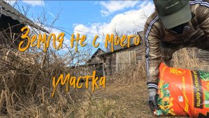 ЗЕМЛЯ НЕ С МОЕГО УЧАСТКА // КОНСЕРВИРОВАНИЕ.