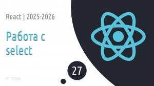 #27 Работа с выпадающим списком select | Основы React для начинающих 2025-2026