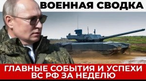Главные военные события и успехи ВС РФ на фронте, реакция Запада