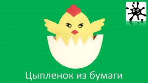 Цыпленок из бумаги. Бумажный цыпленок
