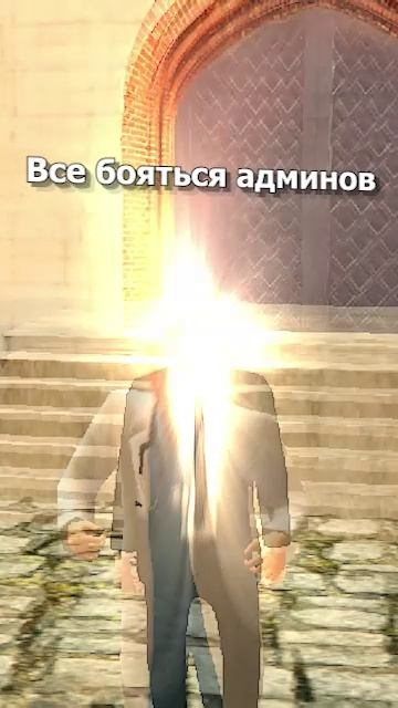 Все БОЯТЬСЯ админов, но...