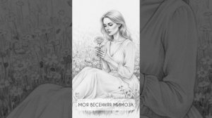 Моя весення мимоза